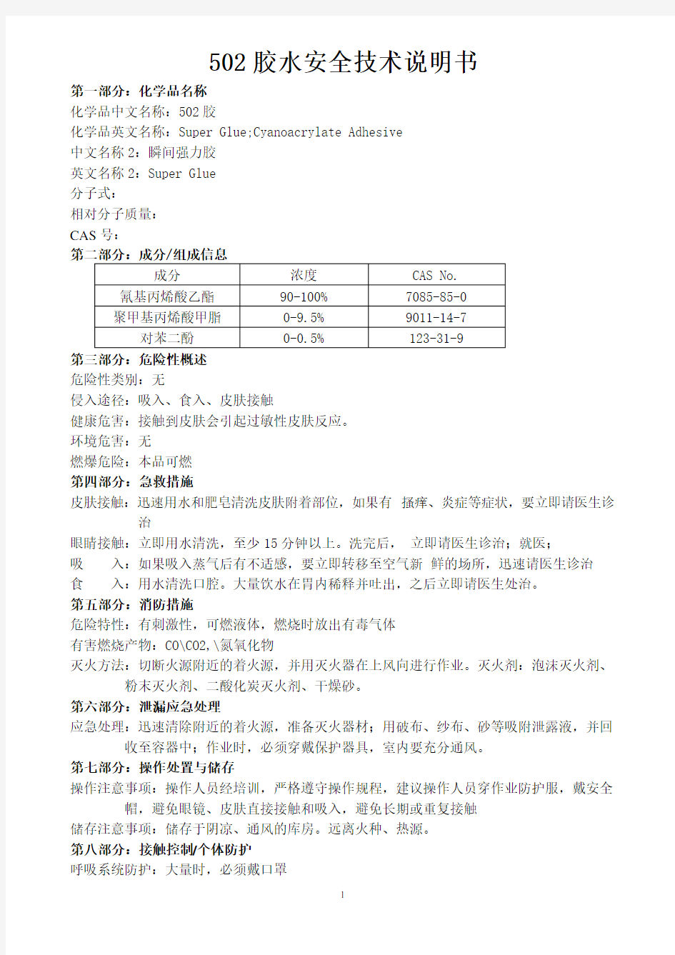 502胶水安全技术说明书