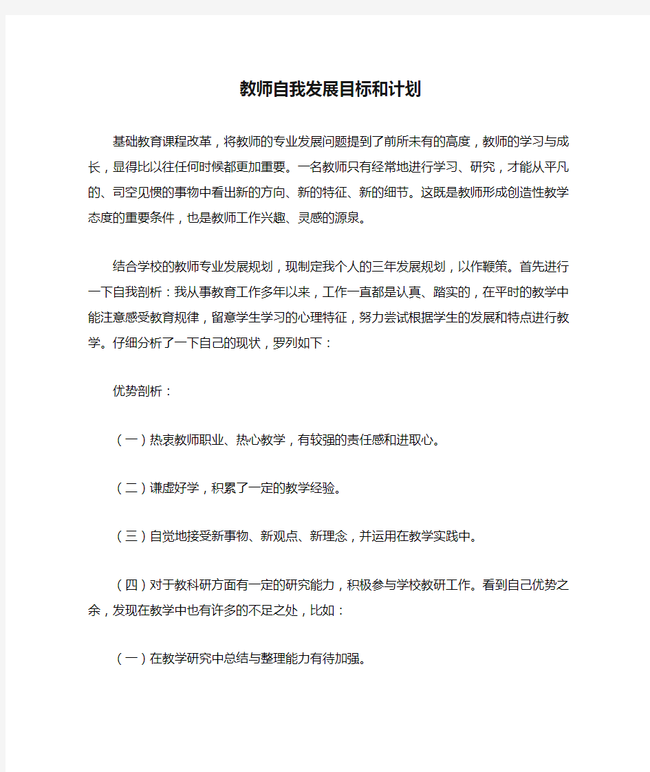 教师自我发展目标和计划