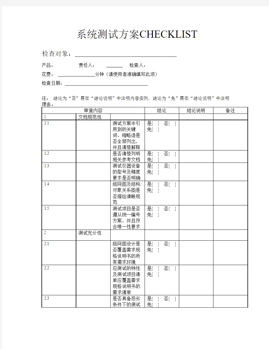 系统测试方案CHECKLIST