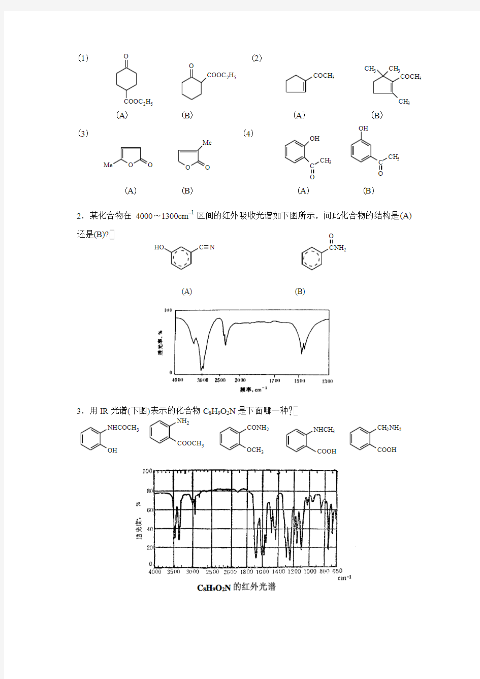 第二章 红外光谱