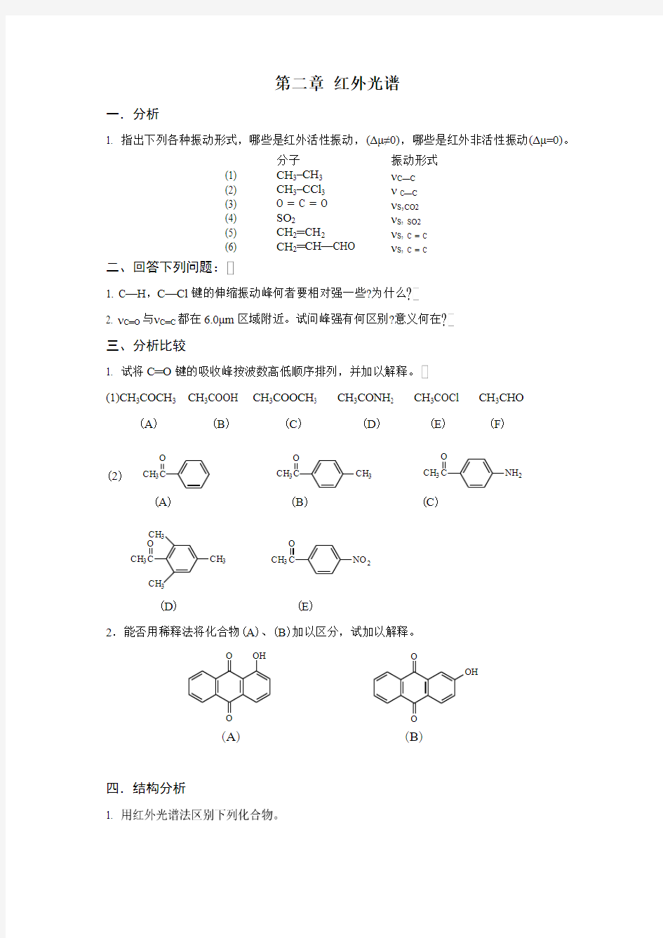 第二章 红外光谱