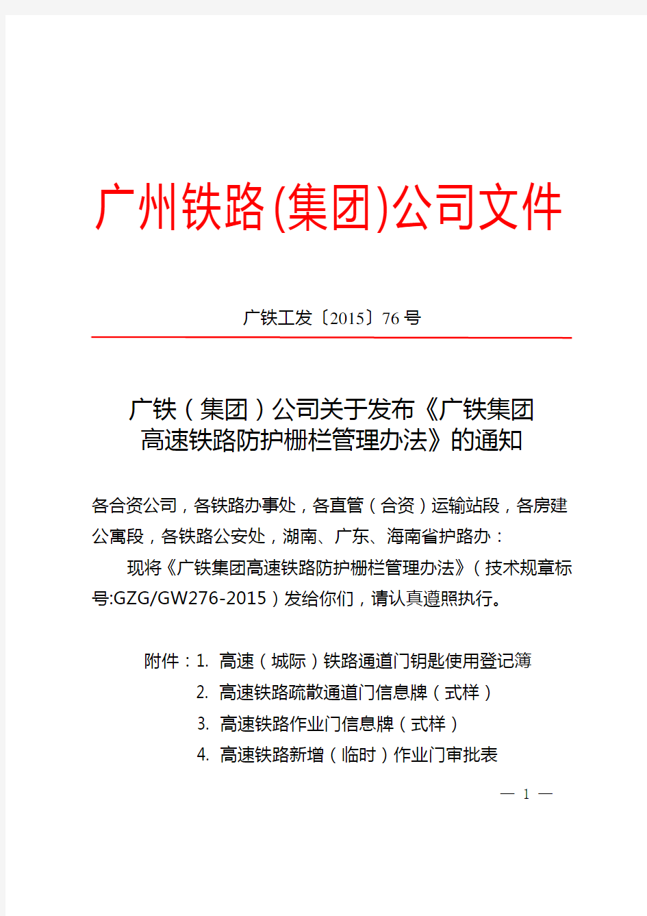 (广铁工发〔2015〕76号)广铁(集团)公司关于发布《广铁集团高速铁路防护栅栏管理办法》的通知