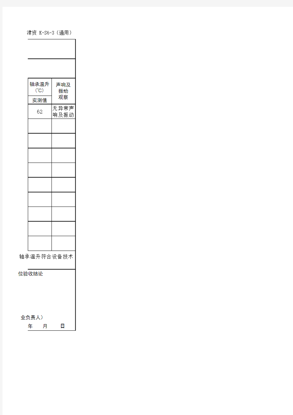 设备单机试运转记录(水泵版)