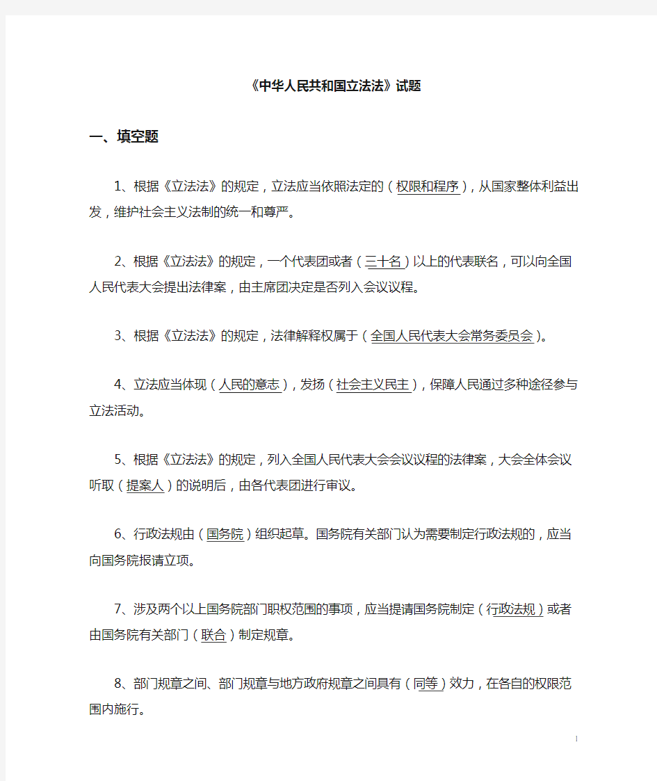 中华人民共和国立法法试题库