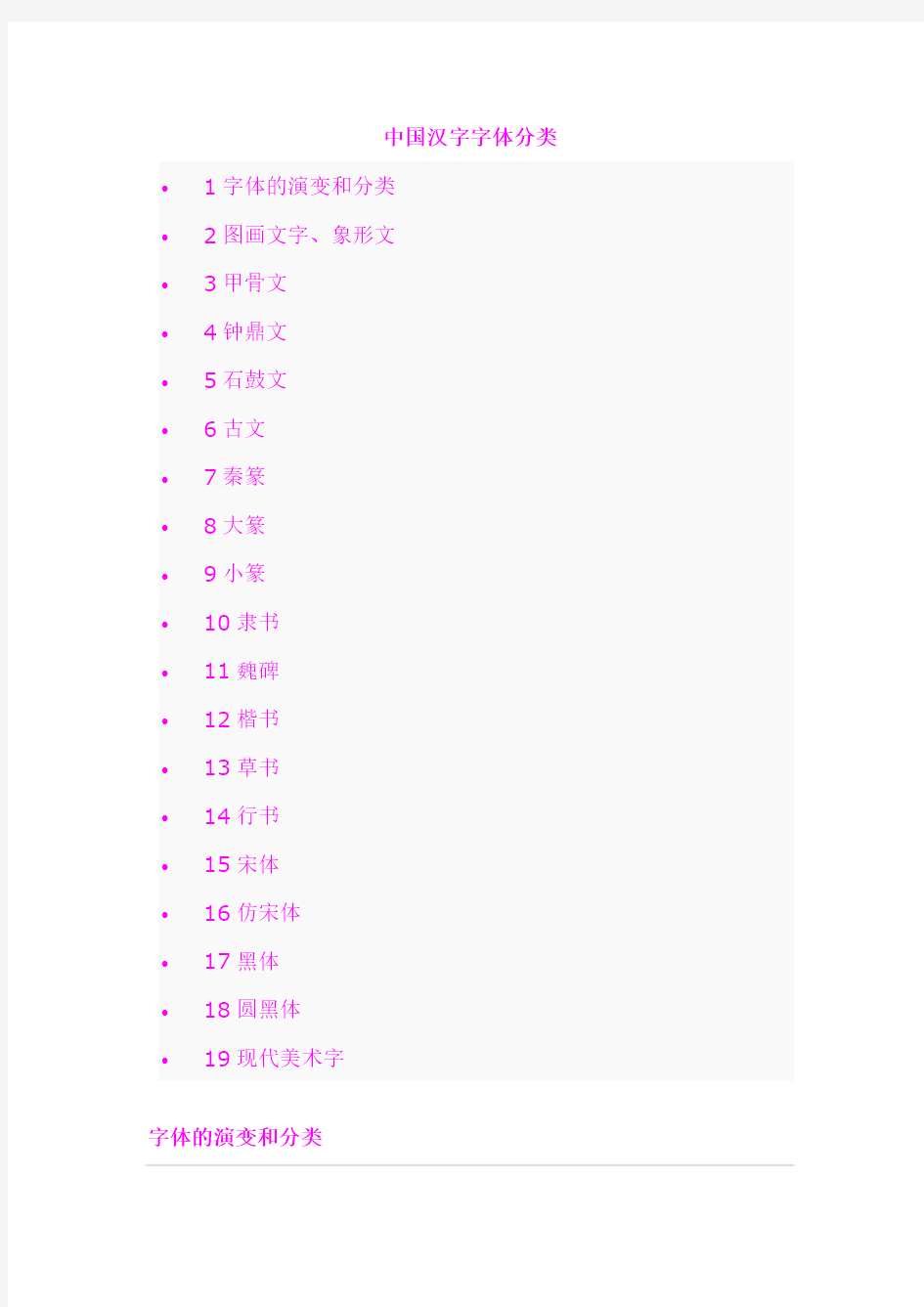 中国汉字字体分类
