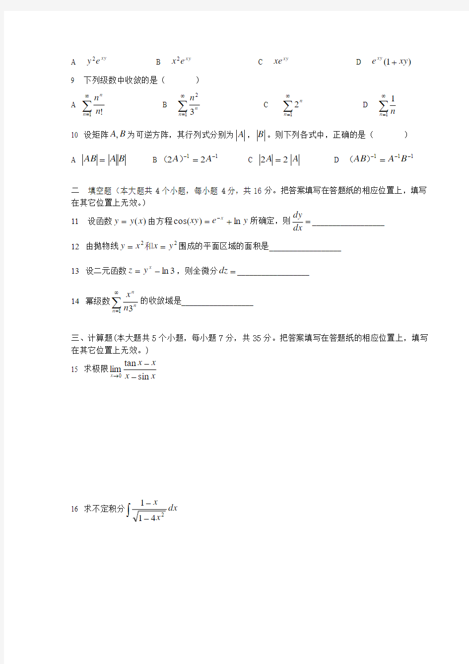 2007年河北专接本高等数学真题02