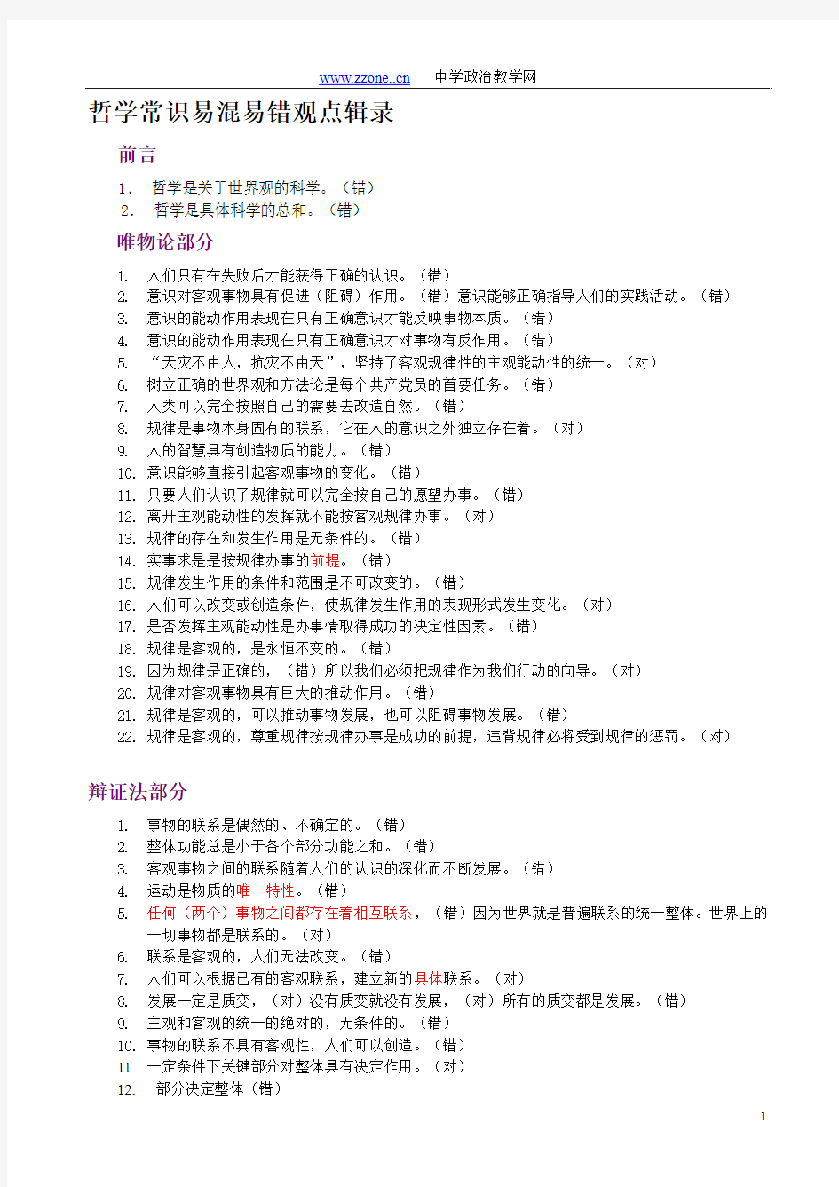 哲学常识易混易错观点辑录