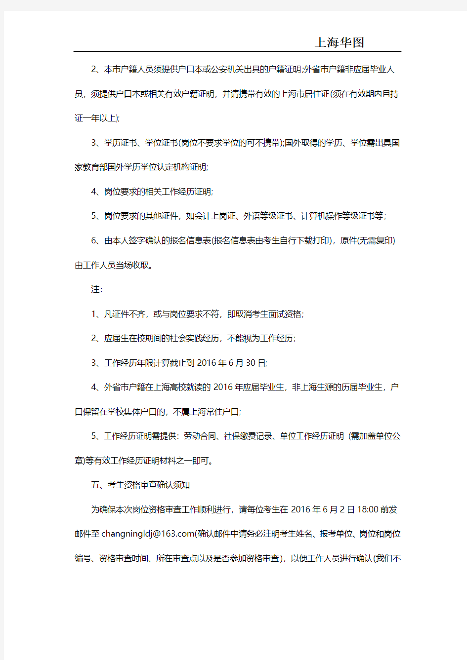 【面试】2016年上海长宁区事业单位面试资格审核通知