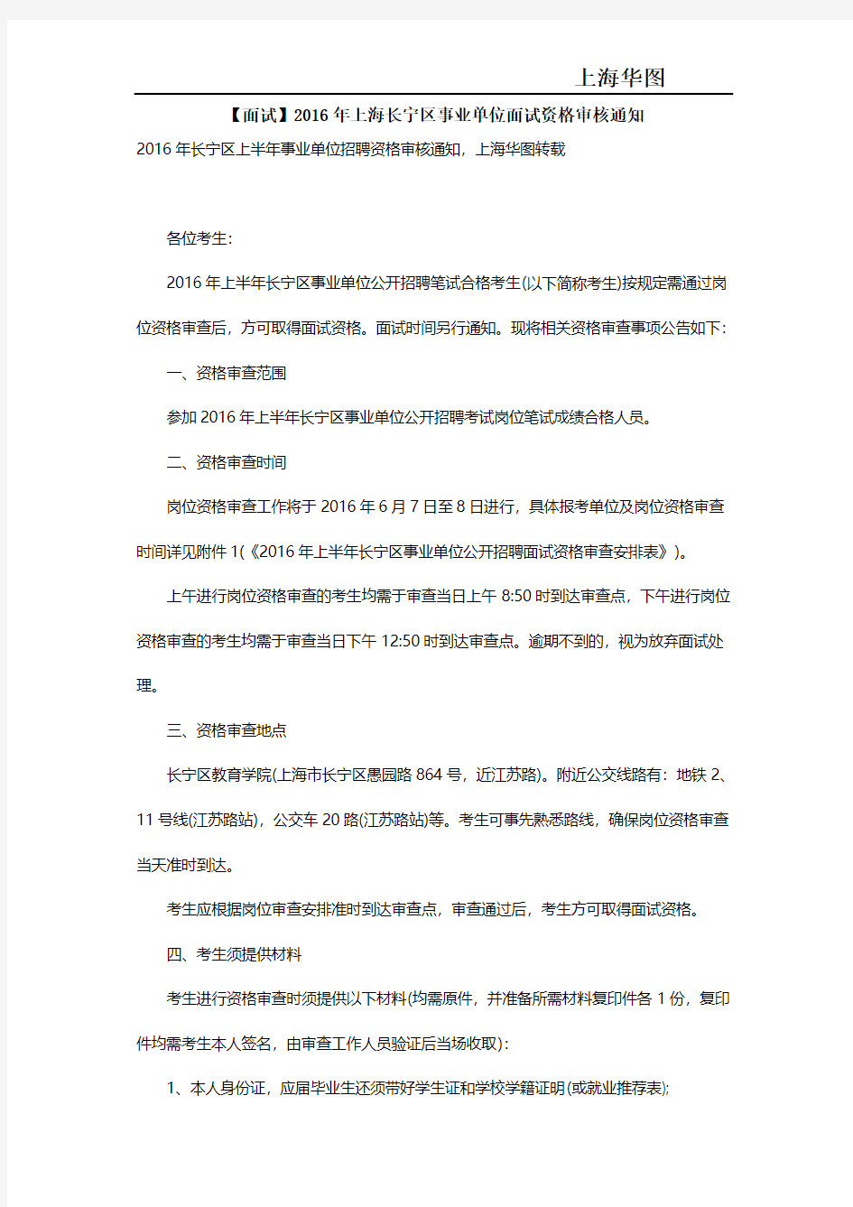 【面试】2016年上海长宁区事业单位面试资格审核通知