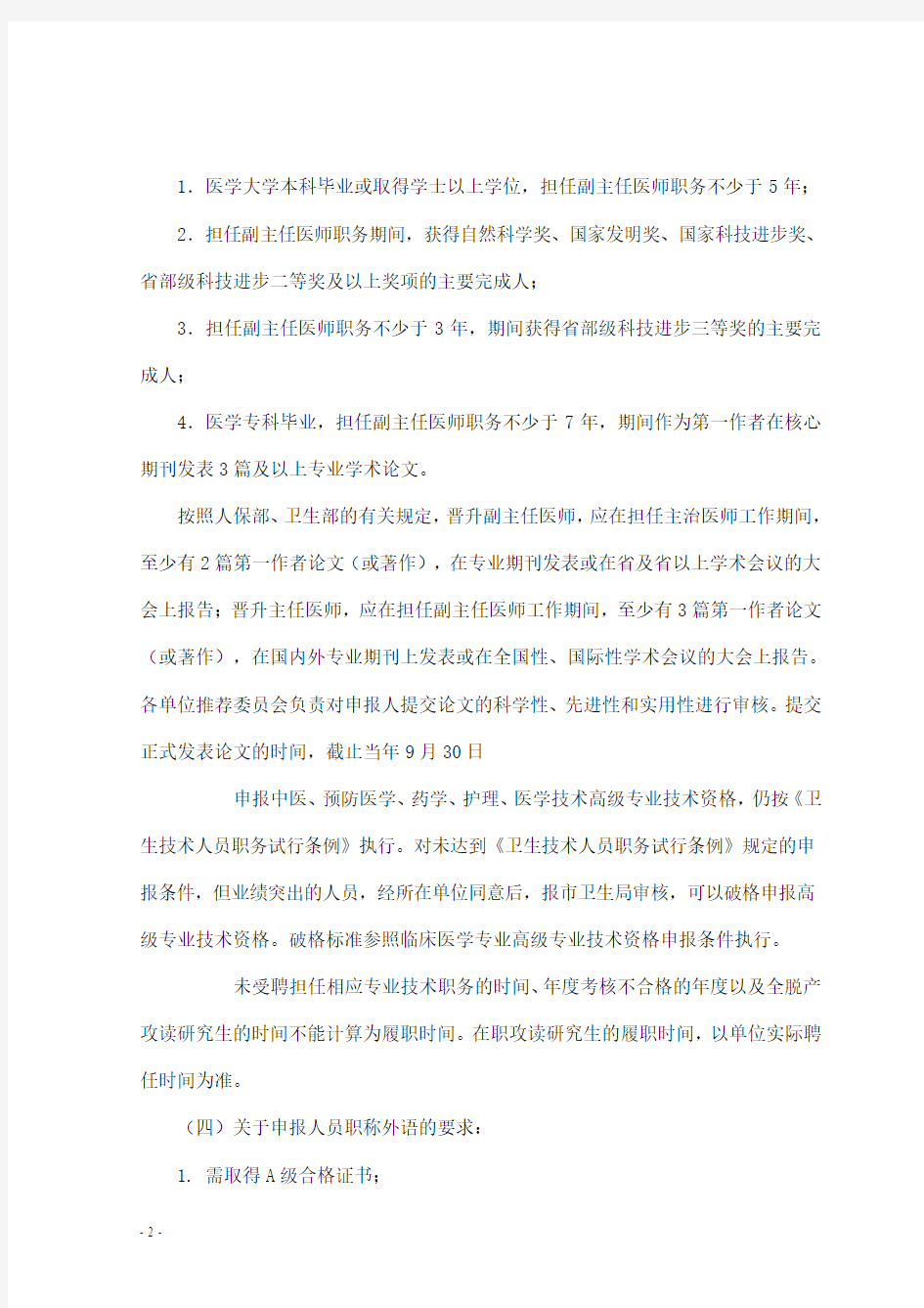 北京卫生高级职称评审申报条件