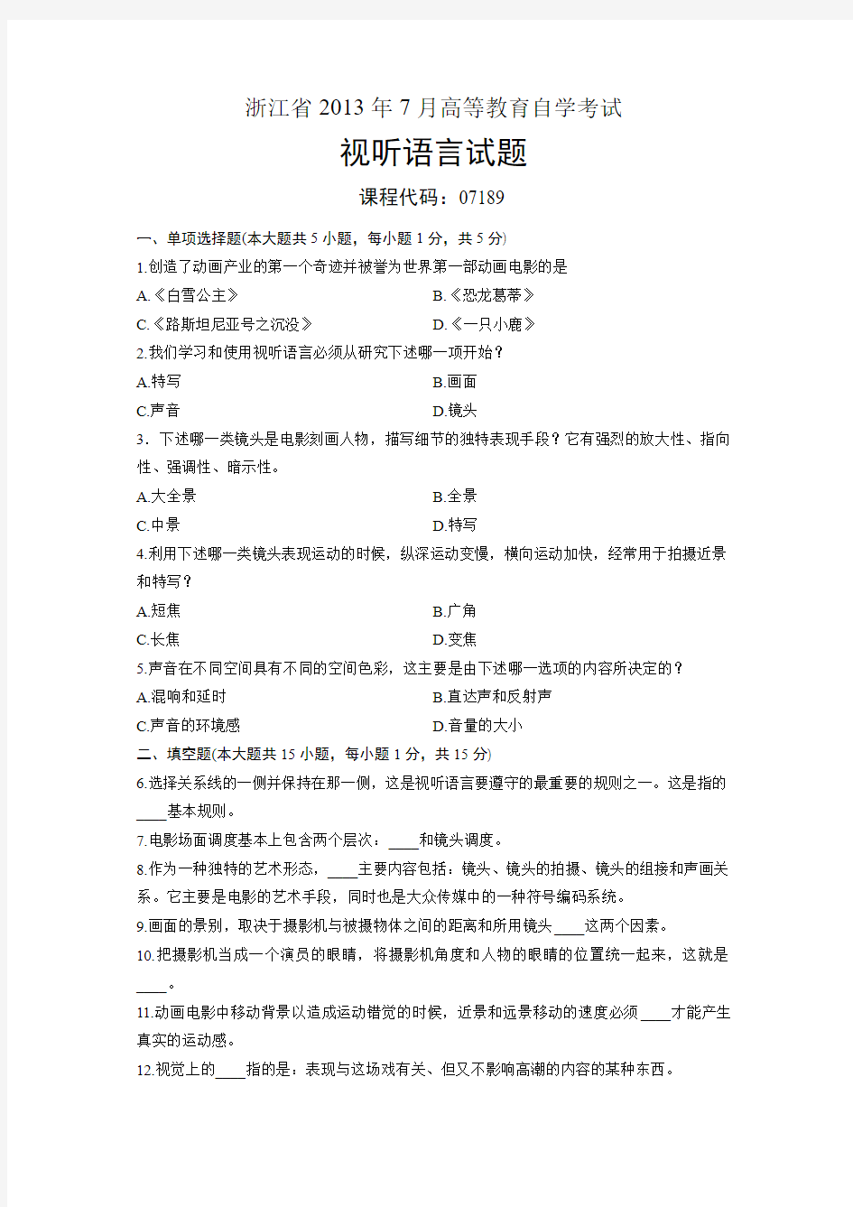 07189视听语言 浙江省2013年7月自考 试题