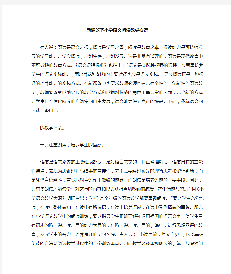 小学语文阅读教学心得