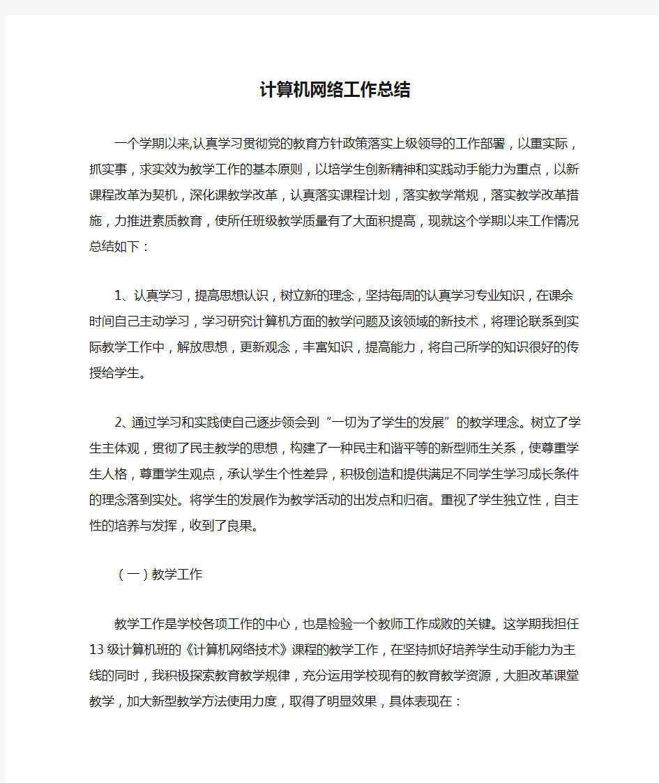 计算机网络工作总结