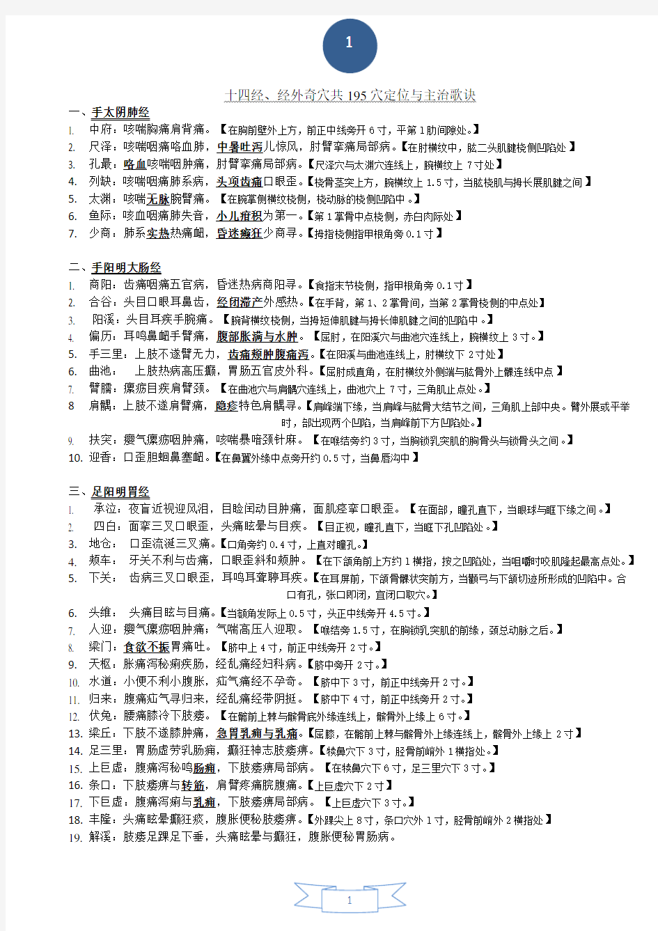 十四经穴经外奇穴195穴定位与主治歌诀