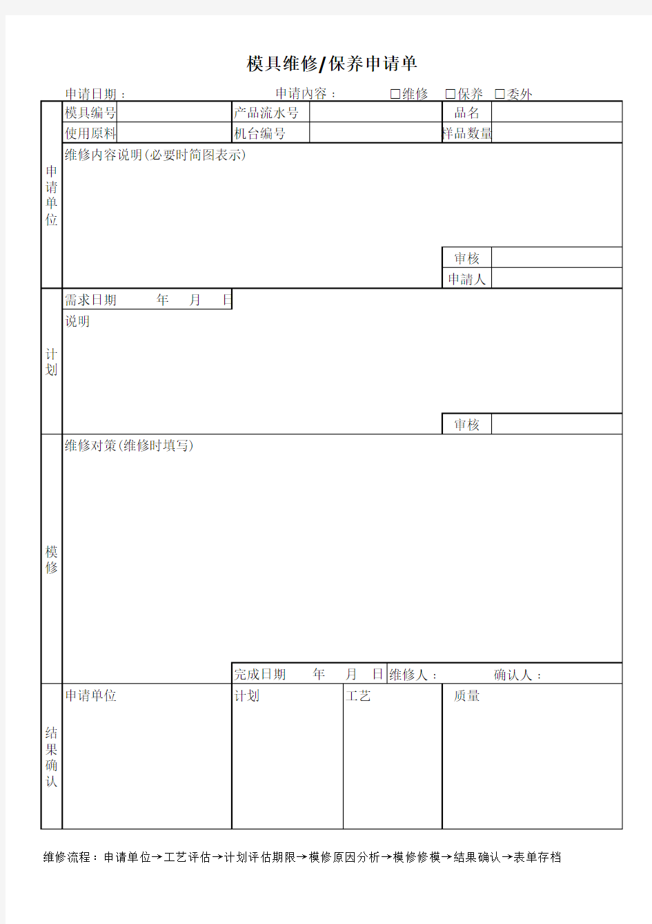 模具维修申请单