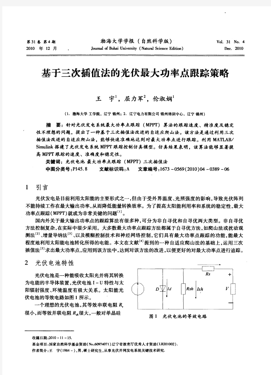 基于三次插值法的光伏最大功率点跟踪策略