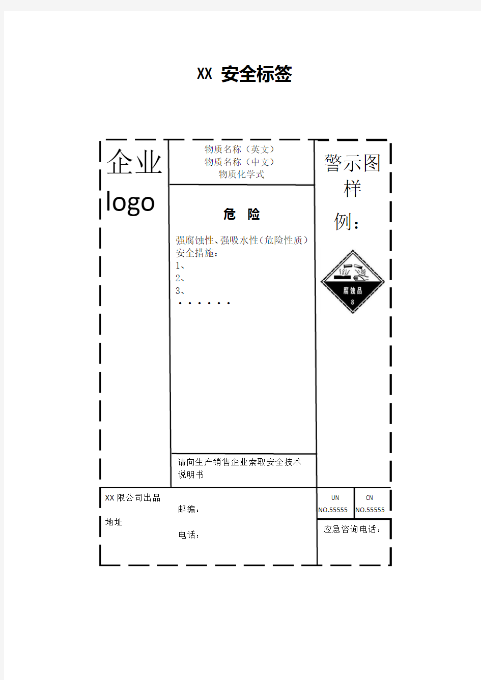 化学品安全标签(制作模板)