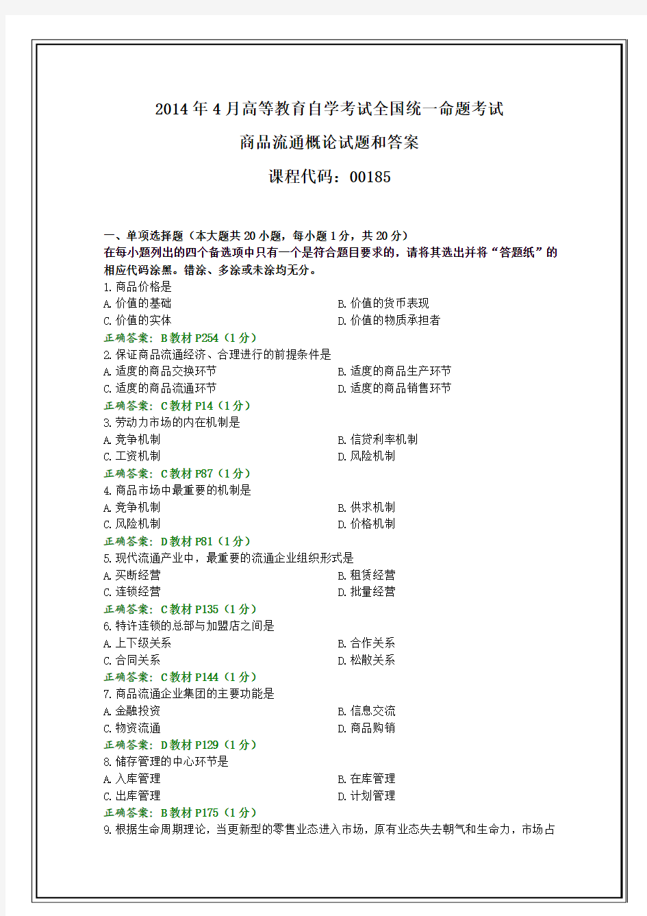 全国2014年4月自考商品流通概论试题和答案