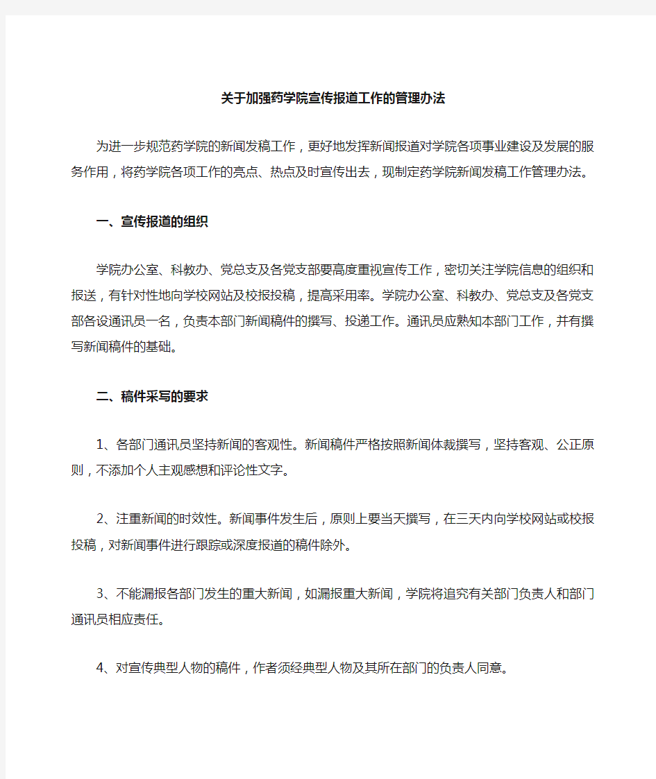 关于加强宣传报道工作的管理办法