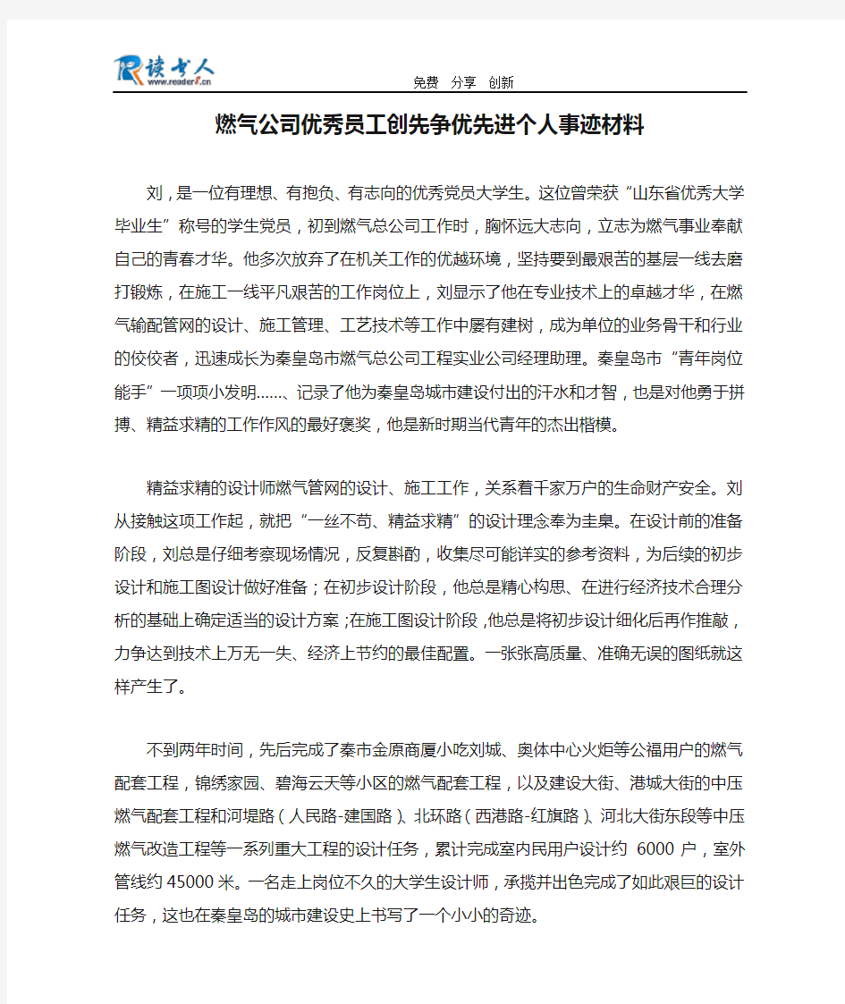 燃气公司优秀员工创先争优先进个人事迹材料