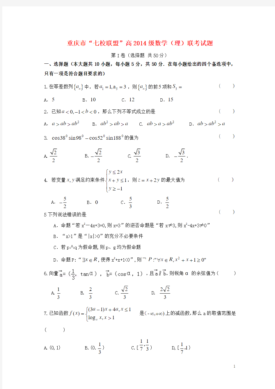 综16重庆市七校联盟2014届高三数学上学期联考试题 理 新人教A版