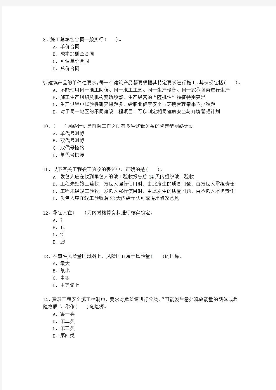 2012一级河南省建造师施工管理必过技巧