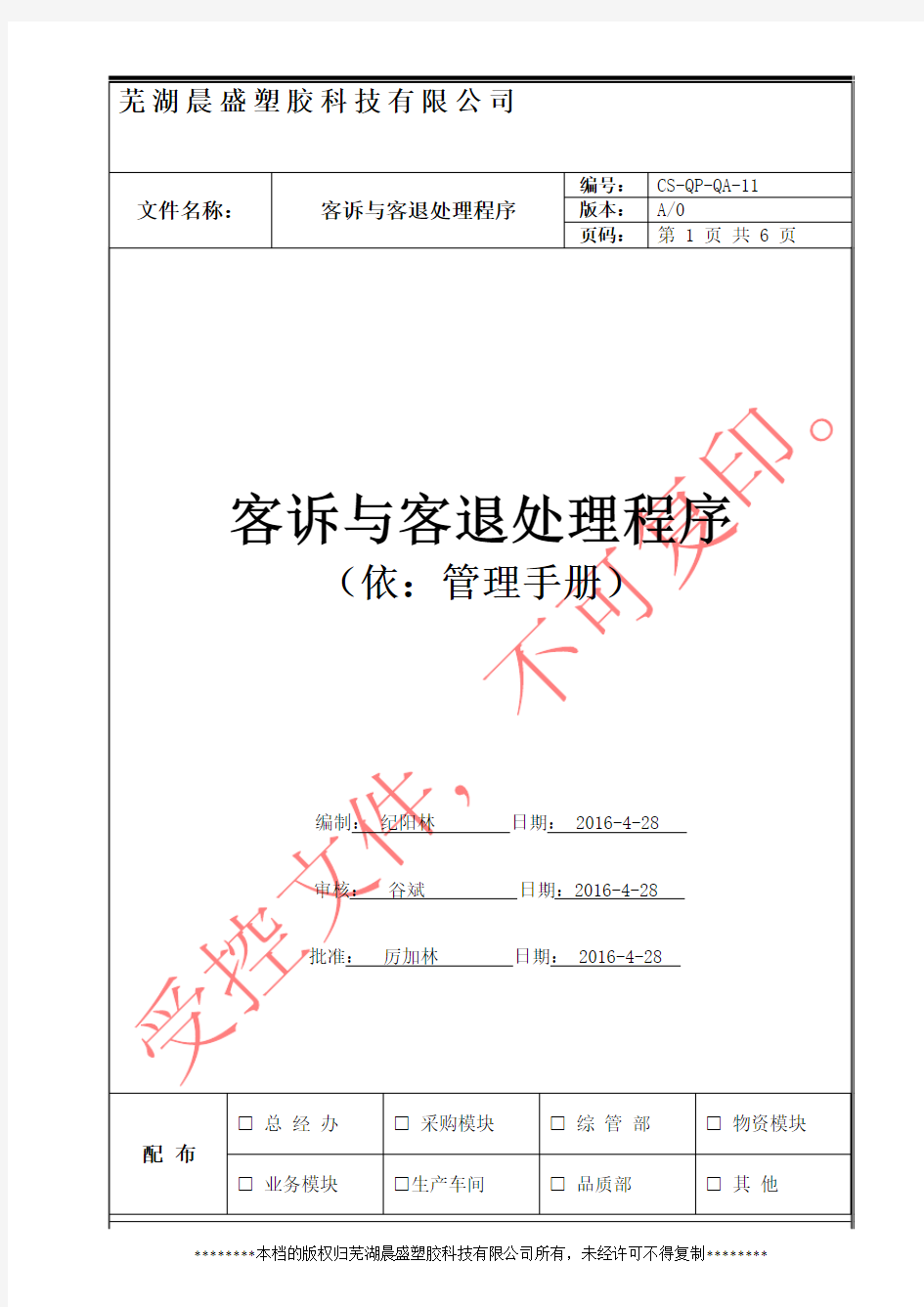 CS-QP-QA-11客诉与客退处理程序