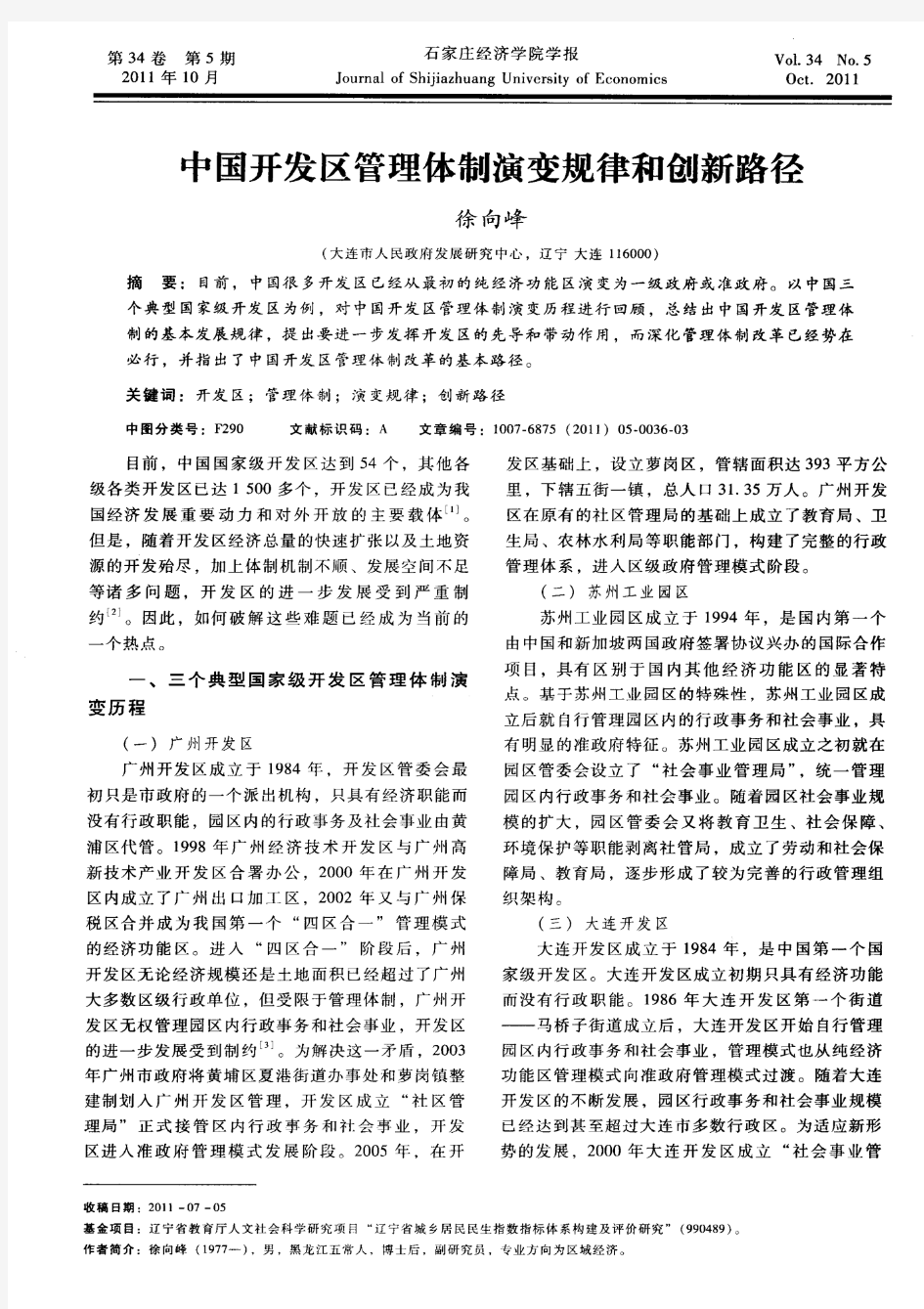 中国开发区管理体制演变规律和创新路径