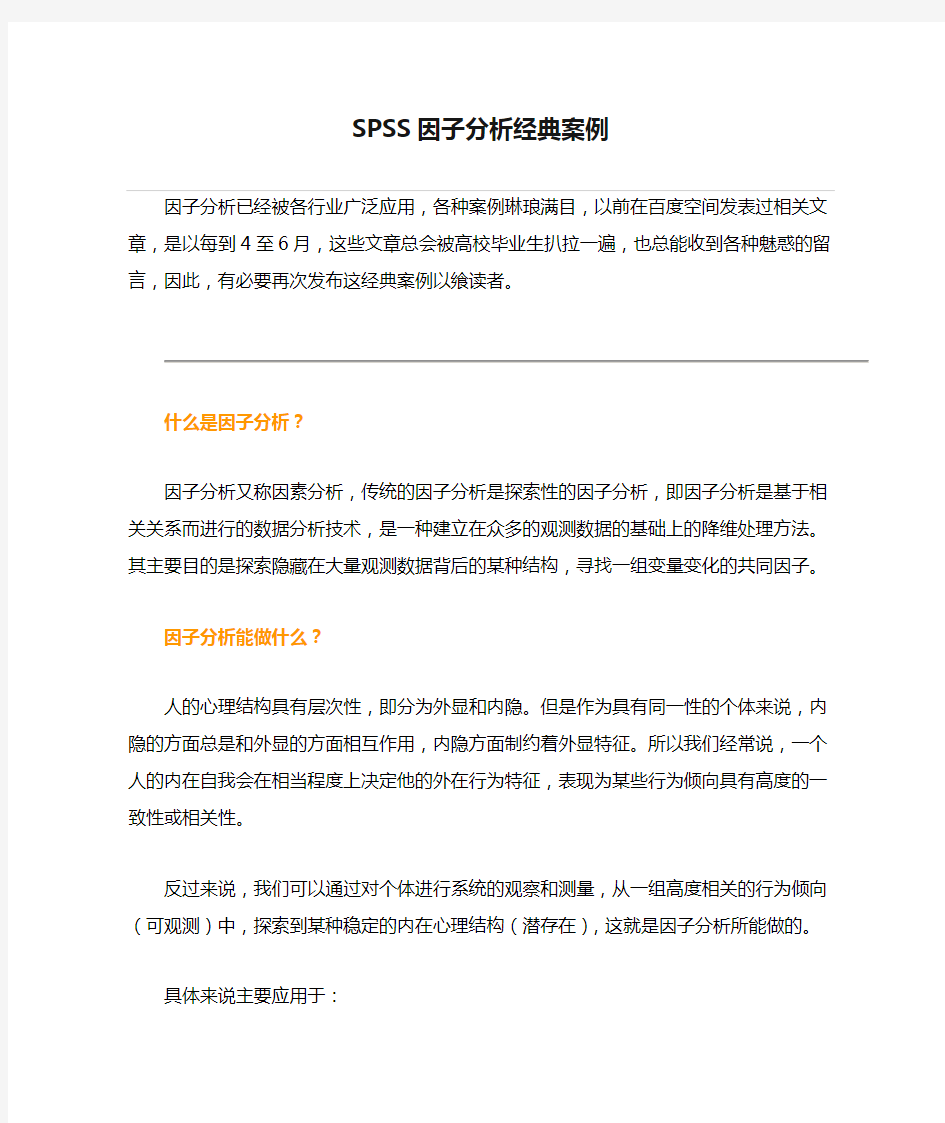 SPSS因子分析经典案例