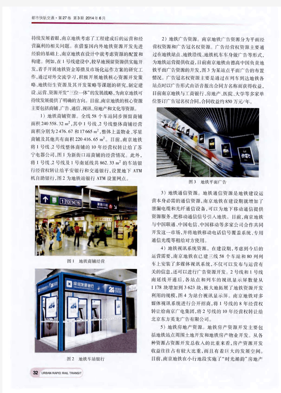 南京地铁可持续发展的资源开发研究