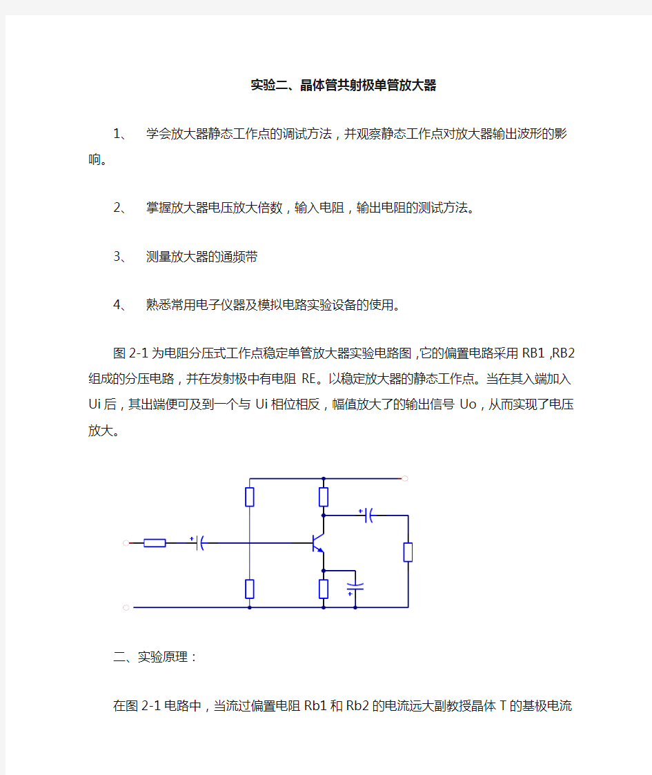 晶体管共射极单管放大器实验