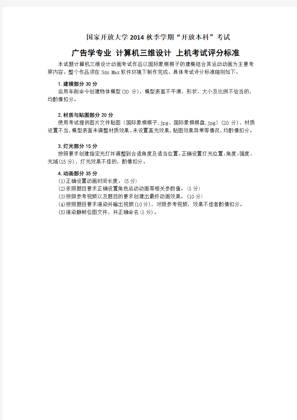 计算机三维设计期末考试上机题评分标准