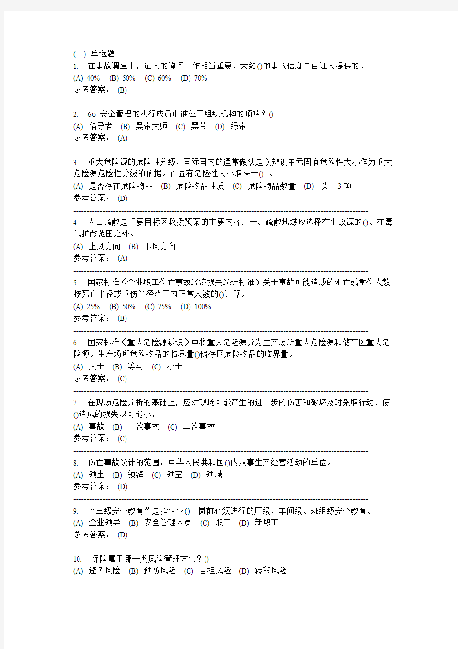 安全管理工程-中南大学网络教育学院网上作业模拟练习题