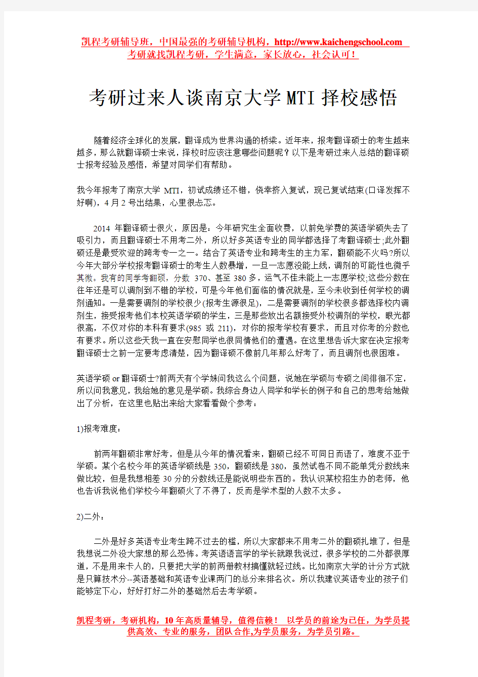 考研过来人谈南京大学MTI择校感悟