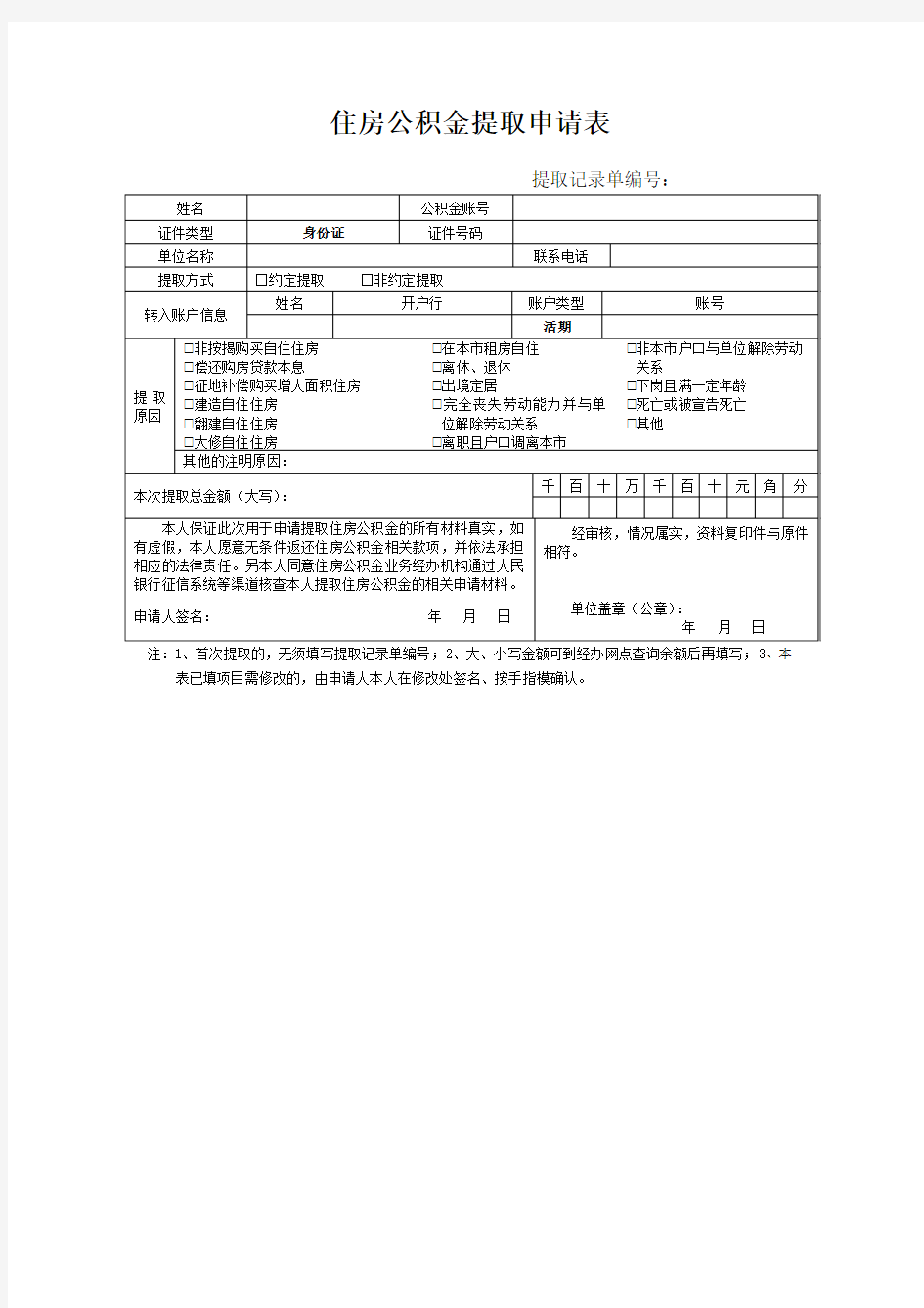 住房公积金提取申请表(新版)