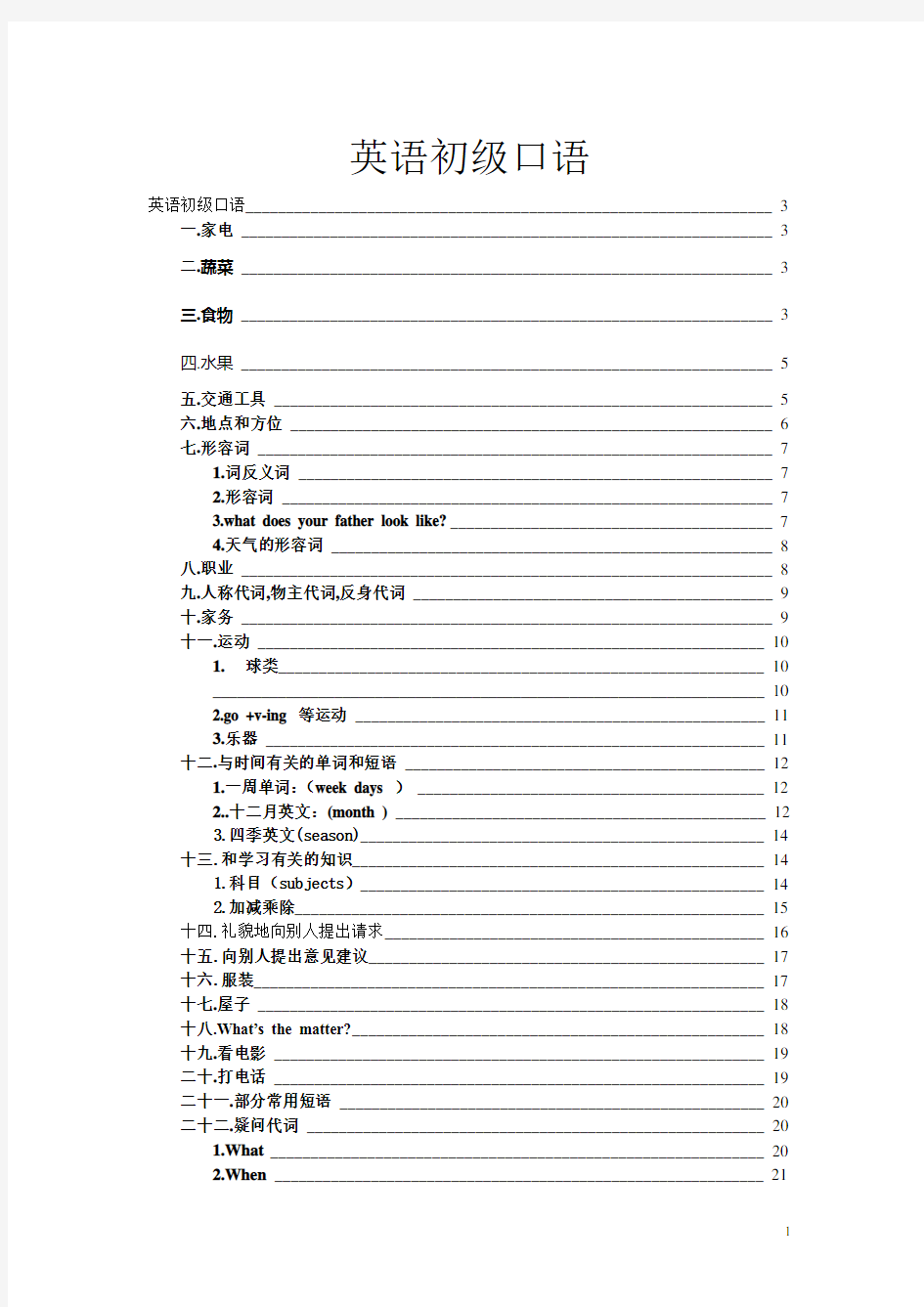 初级英语口语教学全册