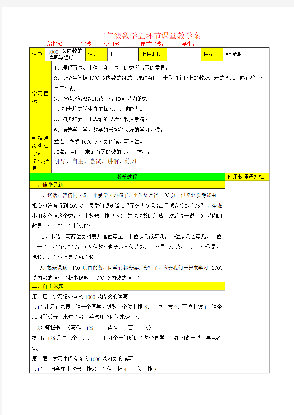 1000以内数的读写与组成 教案