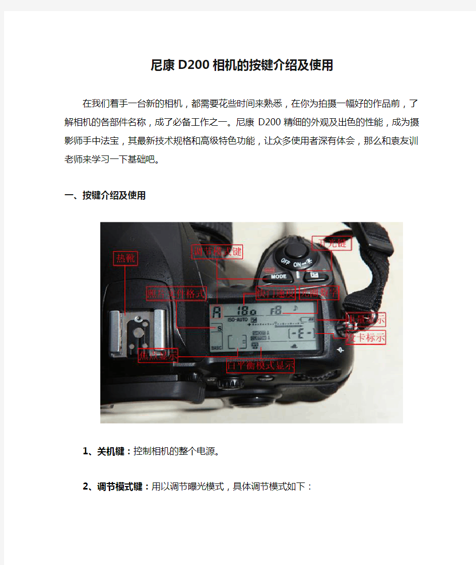 尼康D200相机的按键介绍及使用