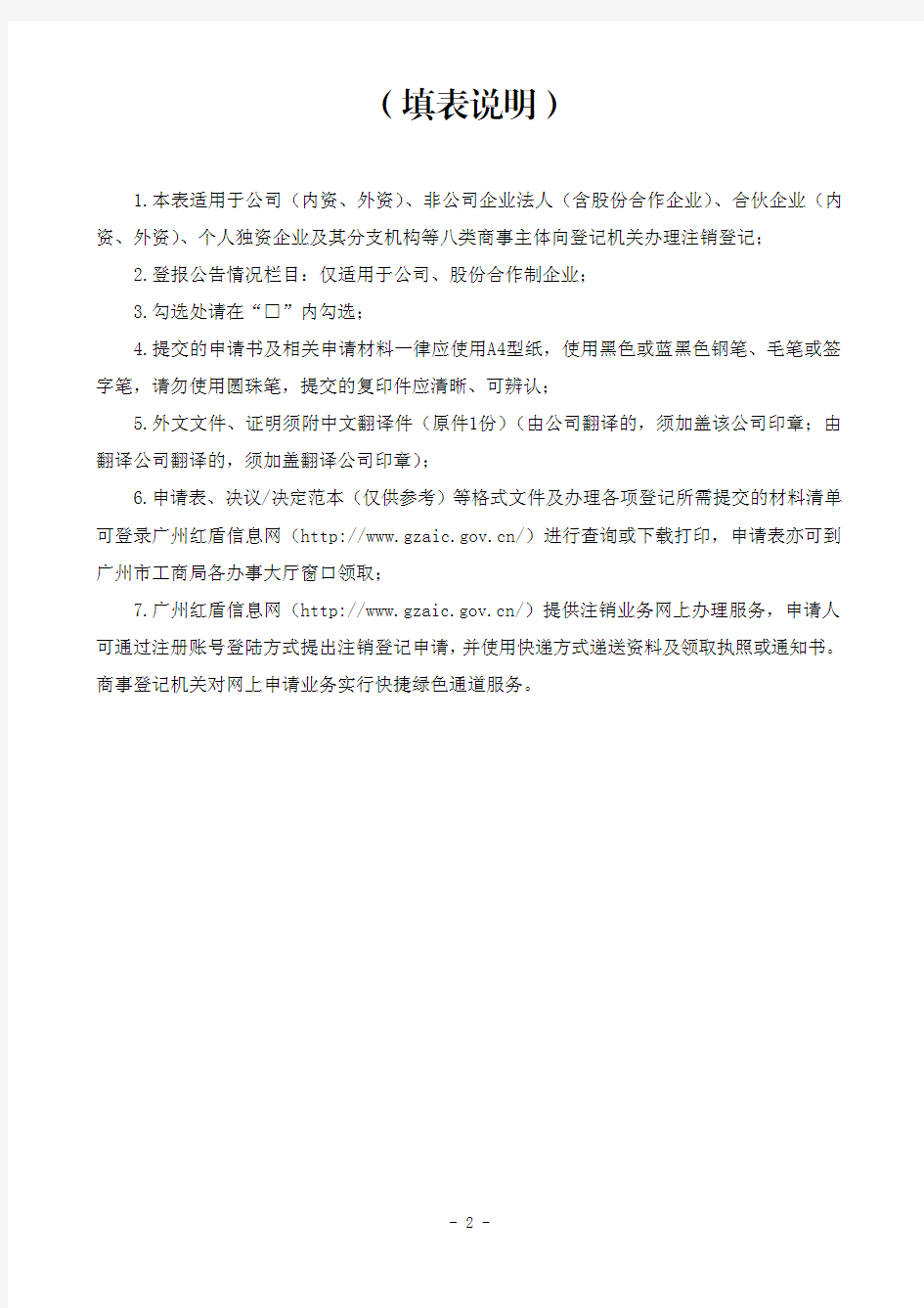 企业注销登记申请书 - 广州红盾信息网