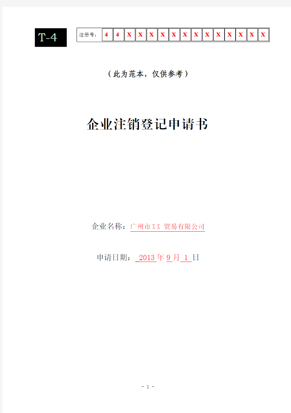 企业注销登记申请书 - 广州红盾信息网