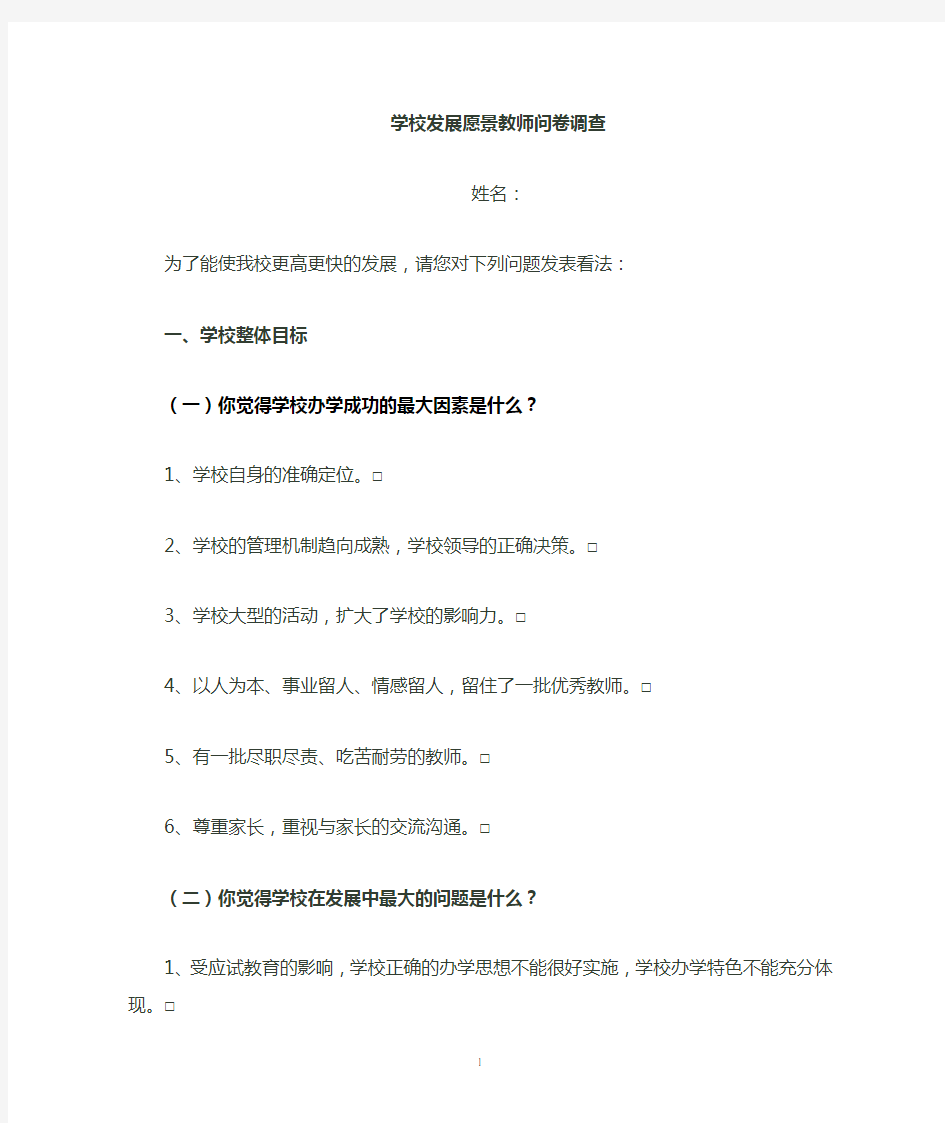 学校发展规划教师问卷调查(需要)30份