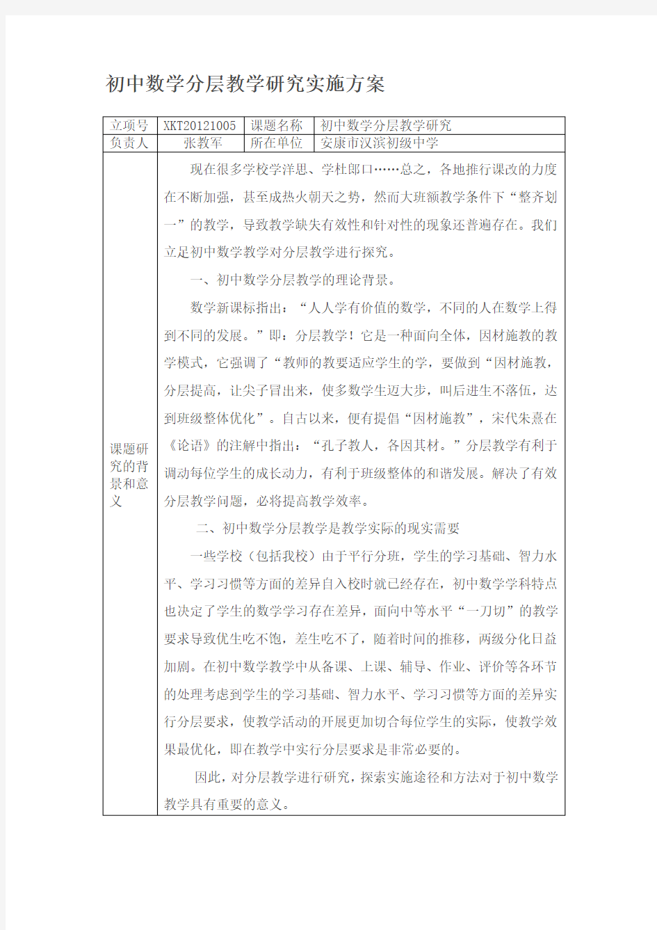 初一数学组分层教学课题研究方案