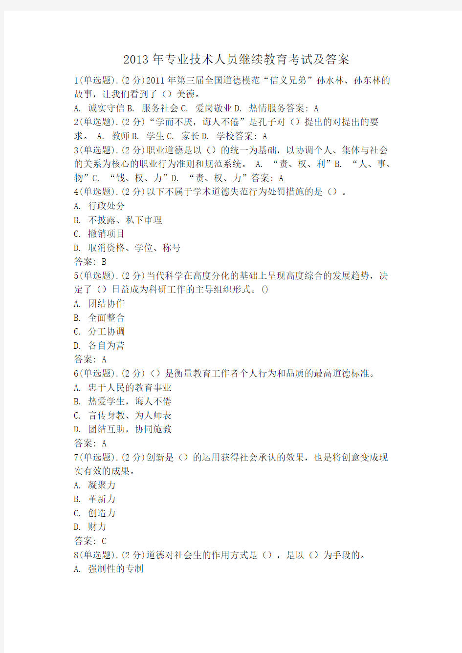 2013年初赤峰继续教育考试试题及答案