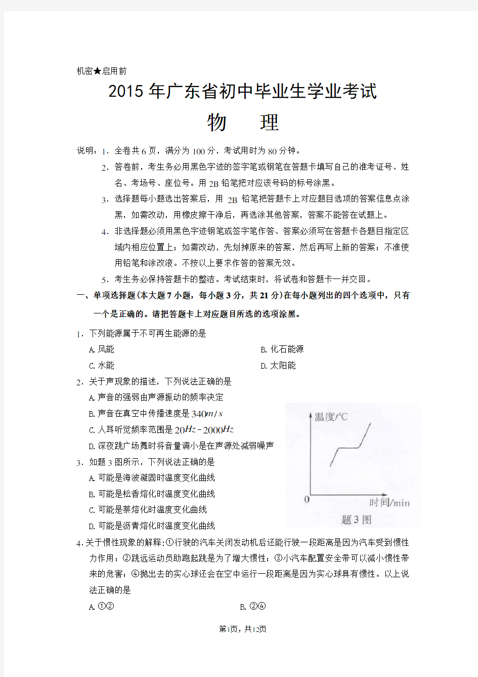 2015年广东省初中毕业生学业考试物理试卷及答案(word版)