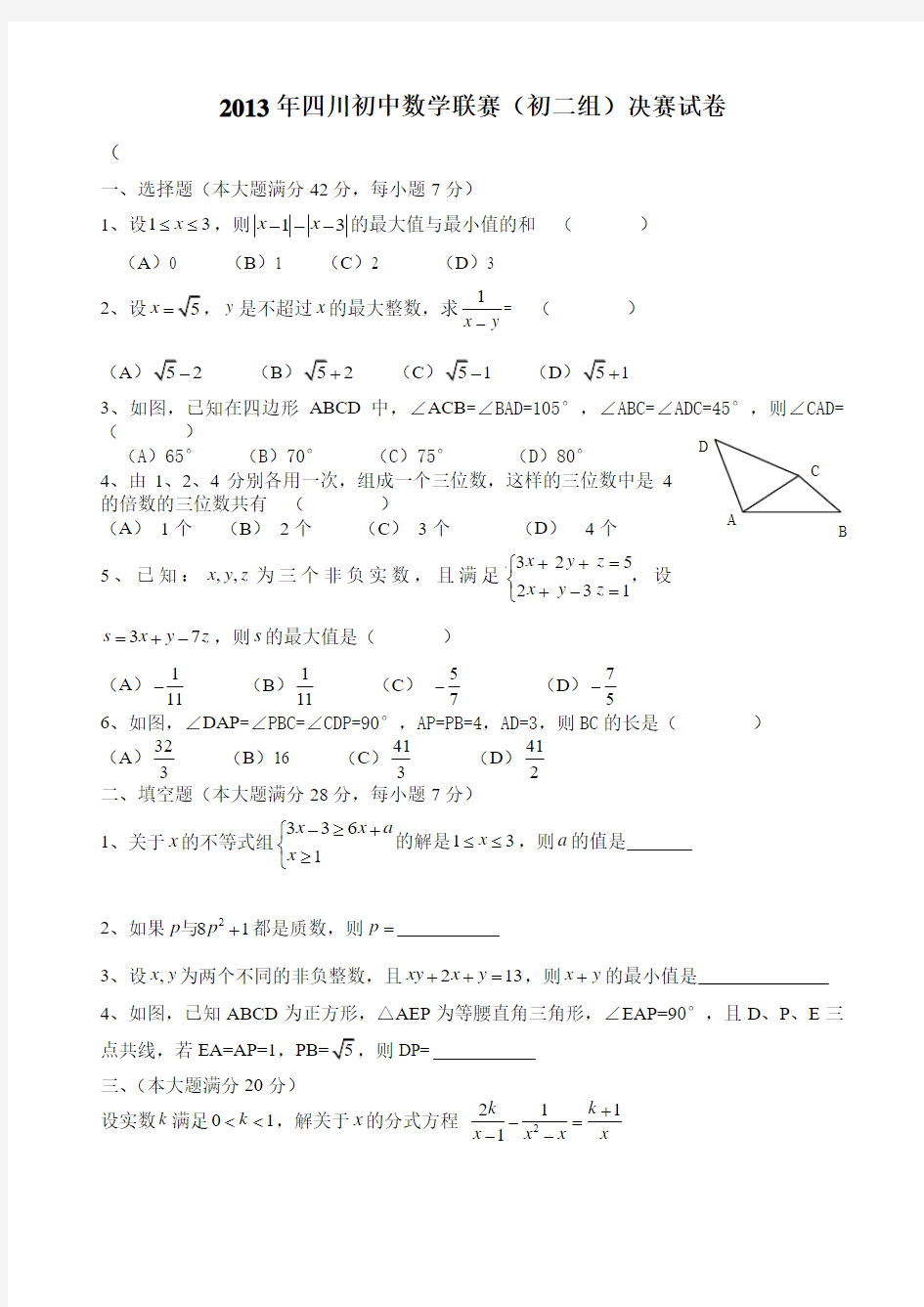 2013年四川初中数学联赛(初二组)决赛试卷