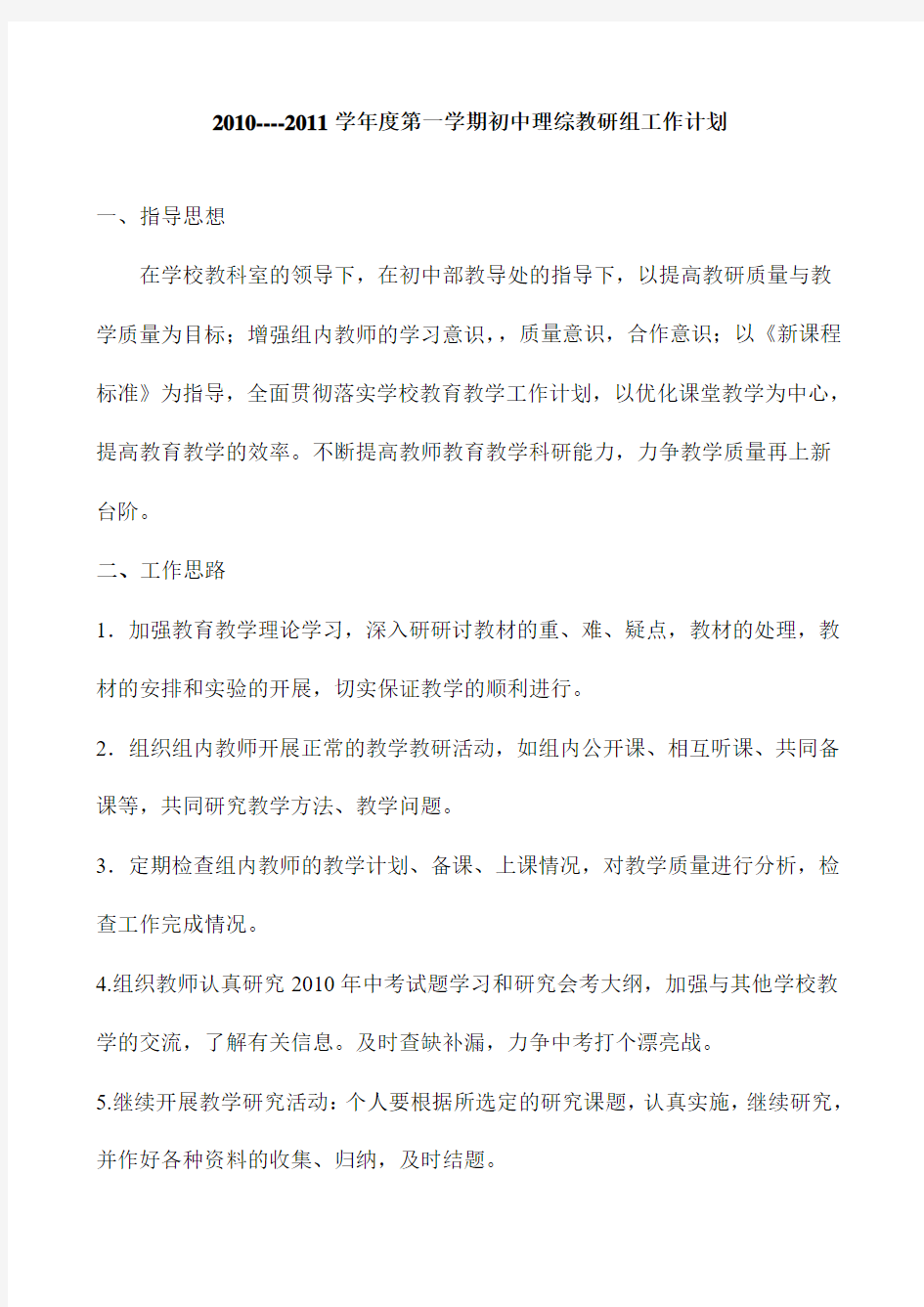 初中理综教研组组工作计划