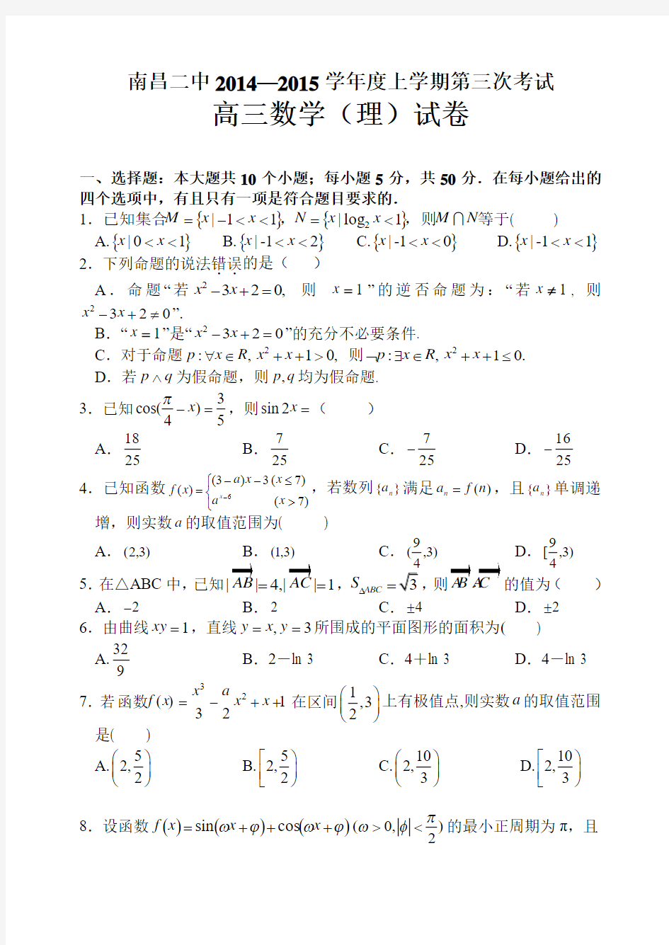 江西省南昌市第二中学2015届高三上学期第三次考试数学(理)试题