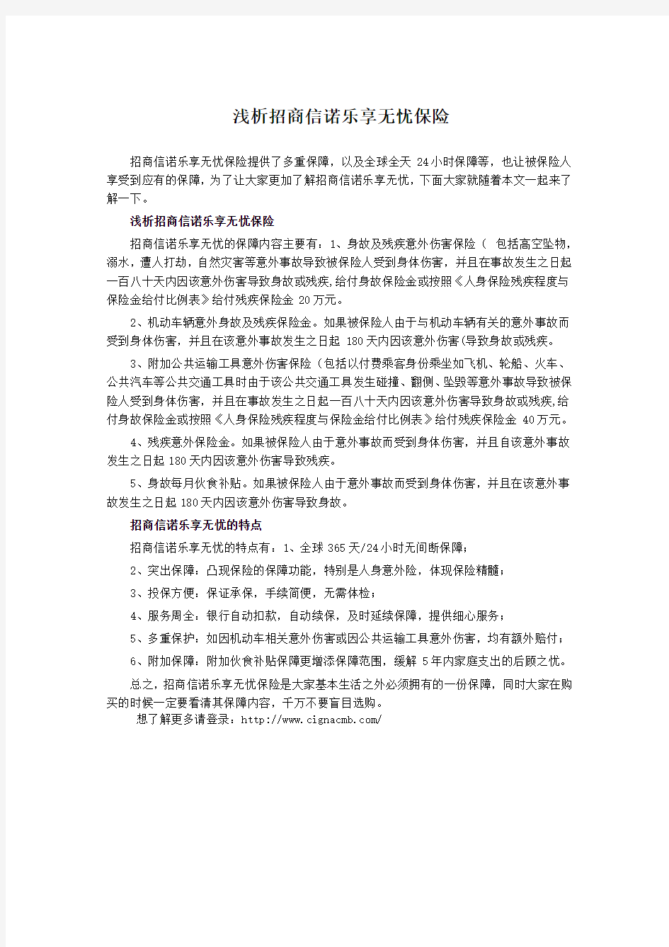 浅析招商信诺乐享无忧保险