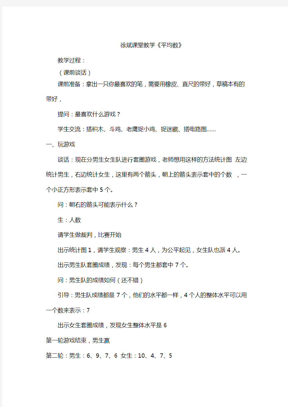 特级教师徐斌课堂教学《平均数》实录