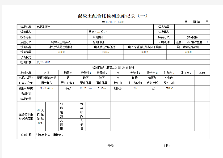 配合比原始记录